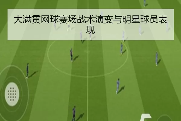 大满贯网球赛场战术演变与明星球员表现