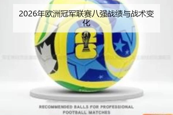 2026年欧洲冠军联赛八强战绩与战术变化