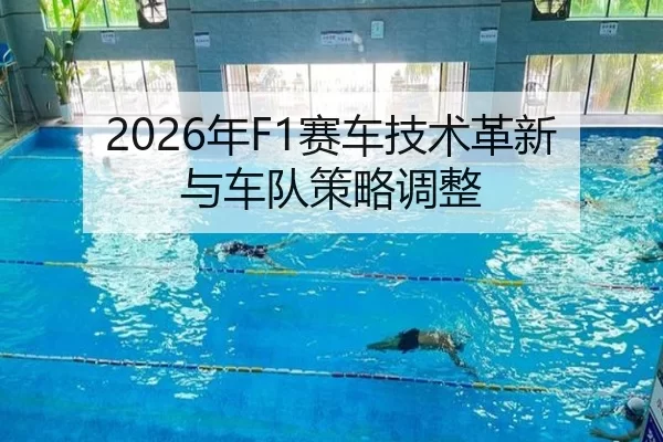 2026年F1赛车技术革新与车队策略调整