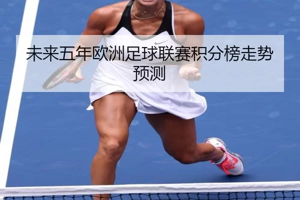 未来五年欧洲足球联赛积分榜走势预测