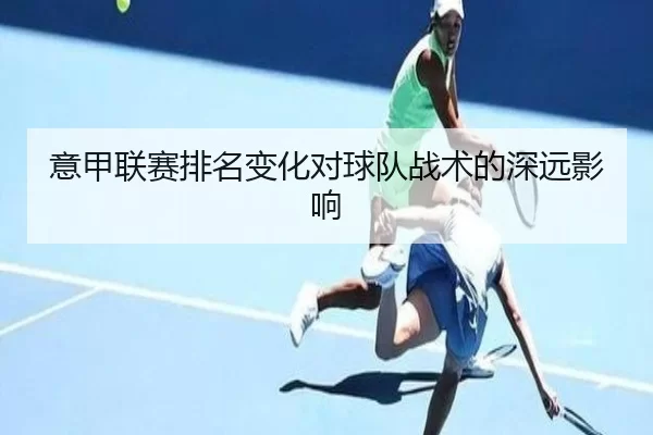 意甲联赛排名变化对球队战术的深远影响